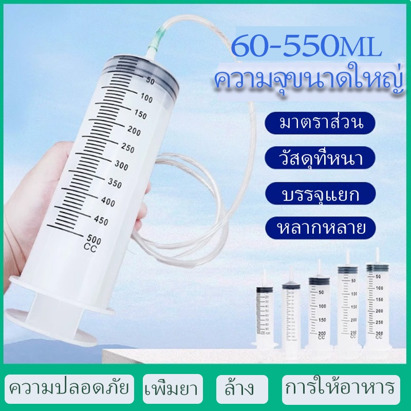 ไซริงค์ขนาดใหญ่ กระบอกฉีดยา พลาสติก Syringe พร้อมสายยาง แถมสายยาง ความจุขนาดใหญ่ 60-550ml ดูดของเหลว