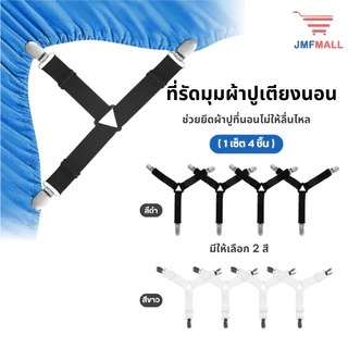 สายรัดที่นอน สายรัดมุมเตียง ที่รัดมุมผ้าปู สายรัดมุมที่นอน ตัวหนีบที่ใช้งานง่าย ( 1 เซ็ท ได้ 4 ชิ้น )