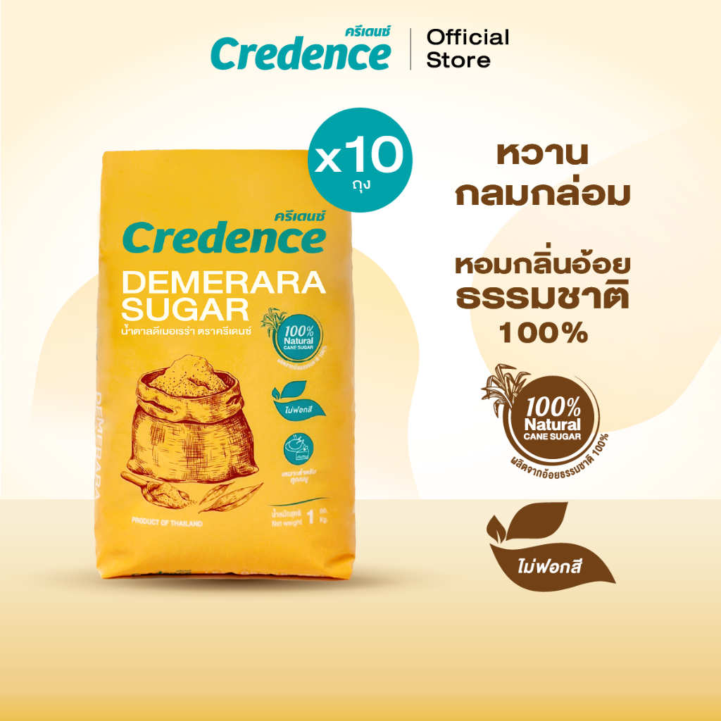 Credence : น้ำตาลดีเมอเรร่า Demerara Sugar ครีเดนซ์ 1 กิโลกรัม x 10 ถุง [x10 ถุง](10613)