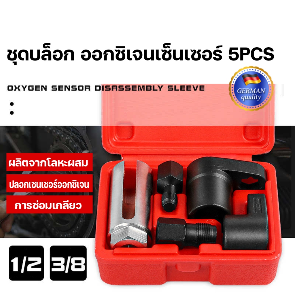 เครื่องมือถอดประกอบ5 ชิ้น O2 ซ็อกเก็ตเซ็นเซอร์ออกซิเจนออกซิเจนประแจถอดและชุดเครื่องมือถอดชิ้นส่วน