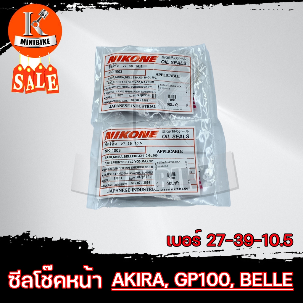 ซีลโช๊คหน้า ( 27-39-10.5 ) ซีลกันฝุ่น ( 27-39-5.5 ) YAMAHA A100 SPRINTER AKIRA BELLE80 YL2 AR80 (MICRO) ยี่ห้อ NIKONE