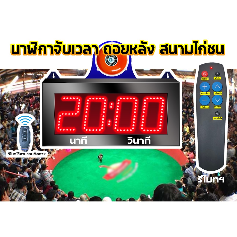 นาฬิกา ดิจิตอล จับเวลาถอยหลัง สนามไก่ชน ที่ใช้เยอะที่สุดในไทย