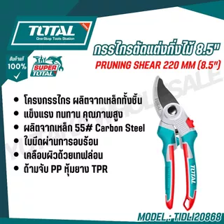 Total กรรไกรตัดแต่งกิ่งไม้ รุ่นงานหนัก(Pruning Shear) ขนาด 8.5 นิ้ว (220 มม.) รุ่นTHT0601