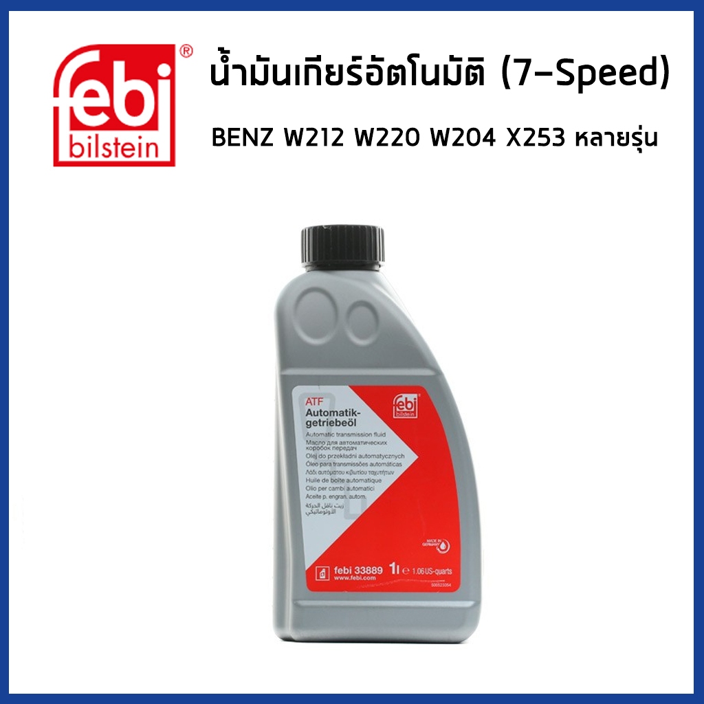 BENZ น้ำมันเกียร์ เบนซ์ W220 W211 SLK R171 ML W164 W204 W205 W212 GL X166 (7-SPEED) / MB 236.15 / 72