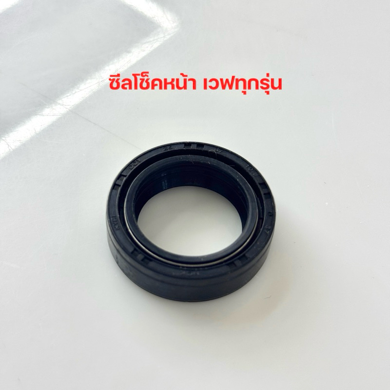 ซีลโช็คหน้า ซีลกันฝุ่น WAVEทุกรุ่น,Click,SONIC,ScoopyI,