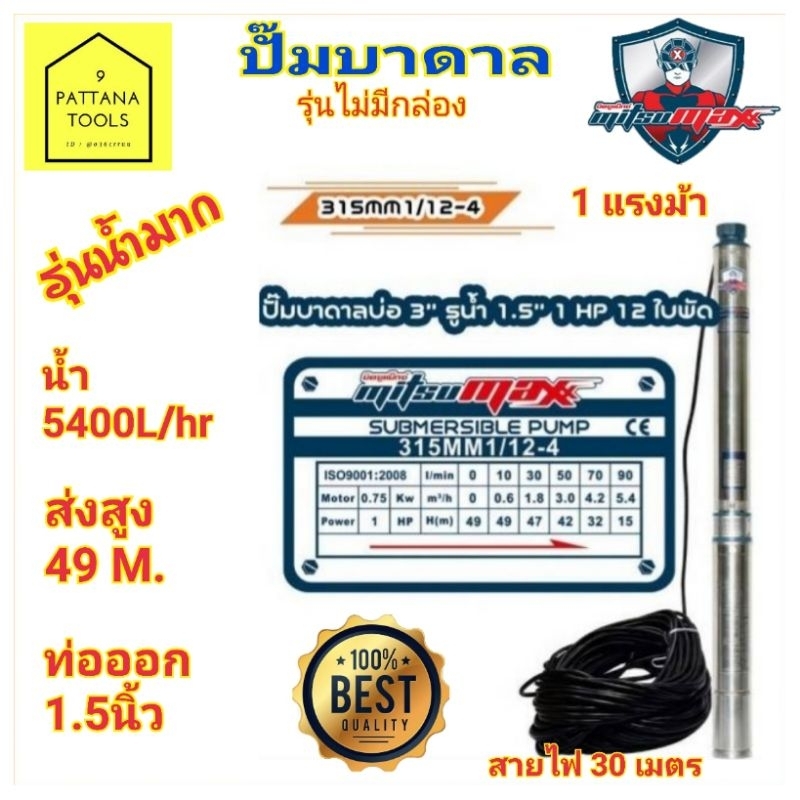 มิตซูแม๊กซ์Mitsumax ปั๊มบาดาล 1แรง 1.5นิ้ว ปั๊มซับเมอร์ส 1แรง 1.5นิ้ว แบบไม่มีกล่อง รุ่น 315MM1/12-4