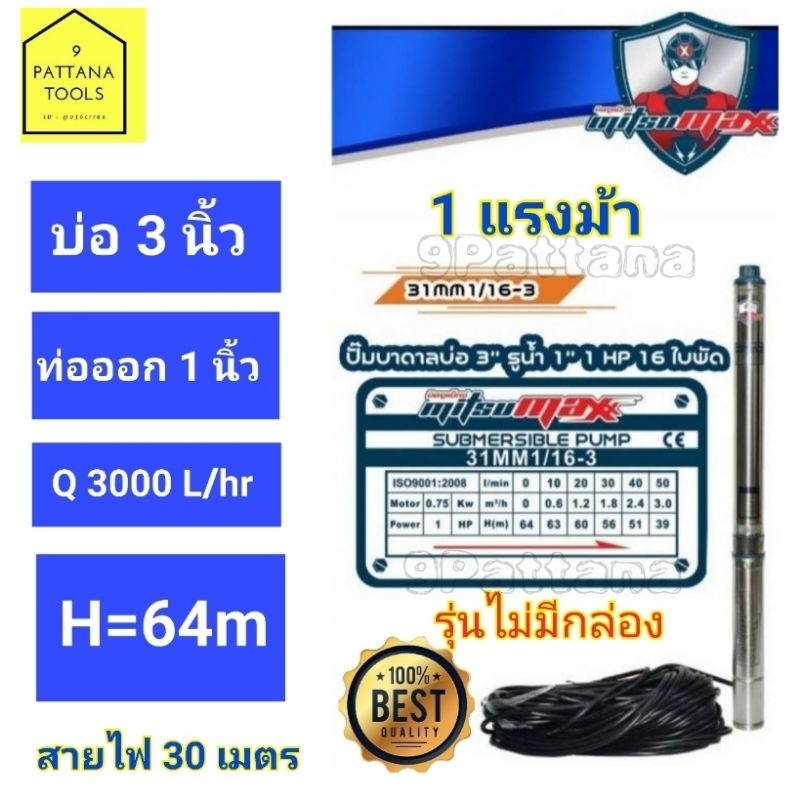 Mitsumax(มิตซูแม๊กซ์) ปั๊มบาดาล 1แรงม้า 1นิ้ว ปั๊มซับเมอร์ส 1แรงม้า ปั๊มบาดาล 1แรง ปั๊มซับเมอร์ส 1แรง รุ่น 31MM1/16-3 ราคา ถูกที่สุด ดีลบีเคเค