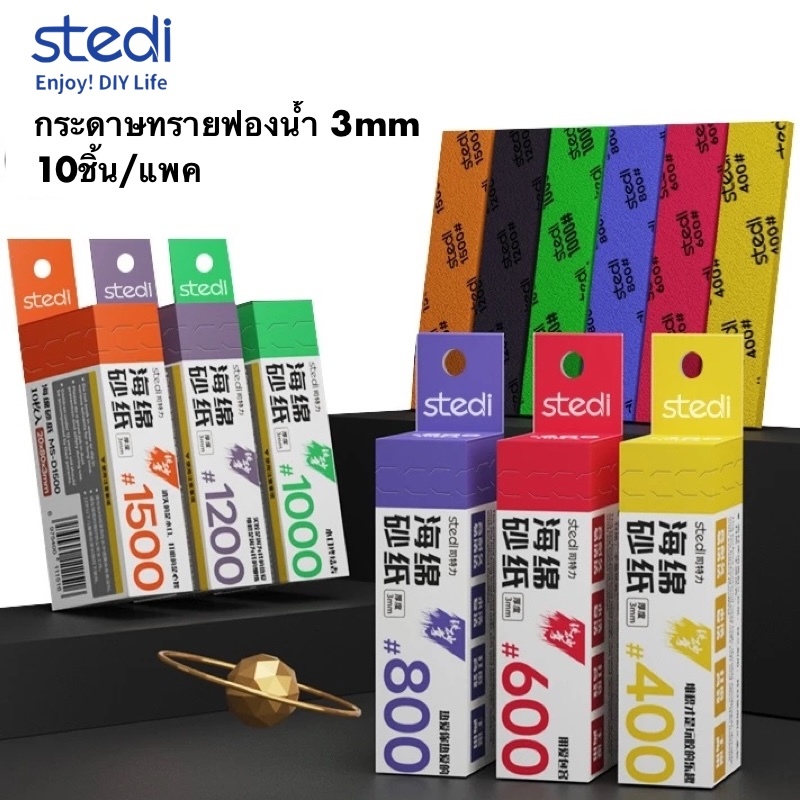 stedi 3mm Sponge sandpaper กระดาษทรายฟองน้ำ 10ชิ้น/แพค