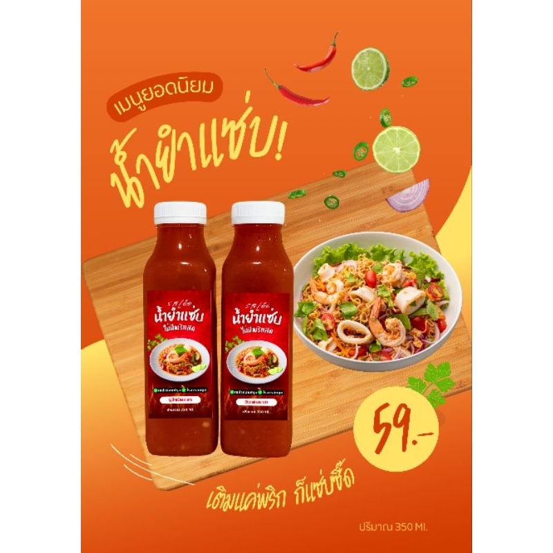น้ำยำแซ่บ! เบสน้ำยำไม่มีพริกสด เติมความเผ็ดได้ตามต้องการ