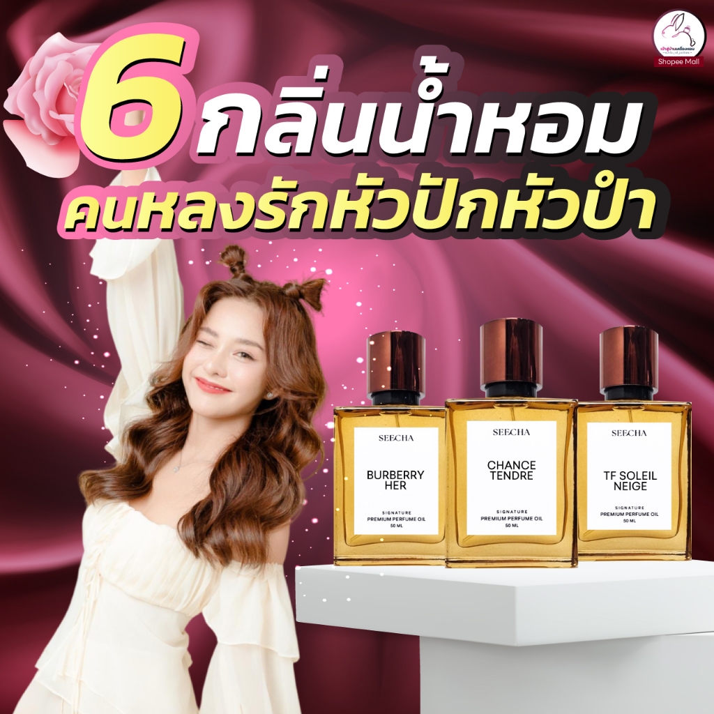 (หลงรักหัวปักหัวปำ) Seecha น้ําหอมสีชา seecha oil perfume น้ำหอมติดทนนาน 24 ชั่วโมง สีชา ออยน้ําหอม 50ml.