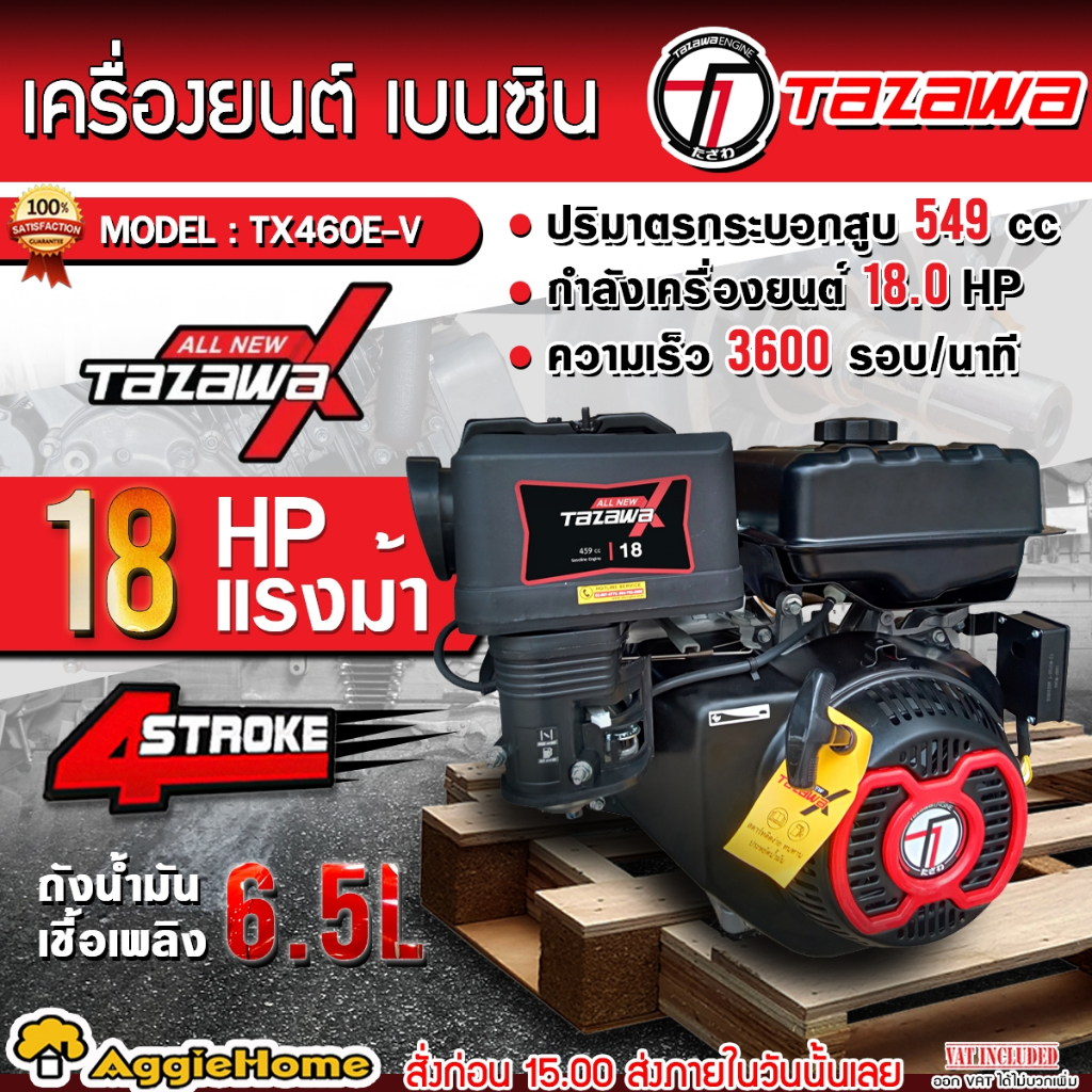 TAZAWA เครื่องยนต์ เบนซิน  4 จังหวะ รุ่น TX-460E-V ( มีตัวเลือกการสตาร์ท ) กำลัง 18 แรงม้า / 549CC / ปั๊มน้ำ ชนเครื่อง