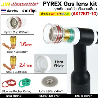 JW ชุดแก๊สเลนส์ เชื่อมอาร์กอน สำหรับ WP-17/18/26 Pyrex Glass…