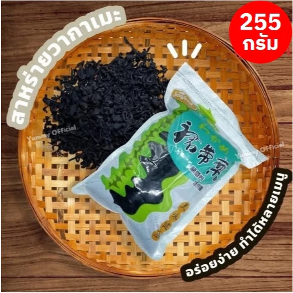 สาหร่ายวากาเมะอบแห้ง 255 กรัม