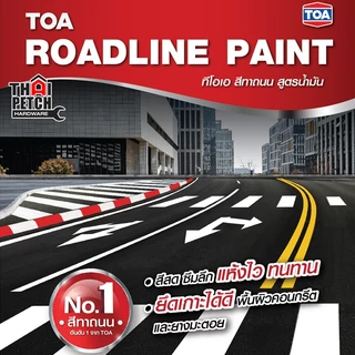 สีทาถนน ทีโอเอ TOA (3 ลิตร) ใช้โค้ดลดได้อีก สีตีเส้น สีจราจร สะท้อนแสง ไม่สะท้อนแสง มีหลายสี