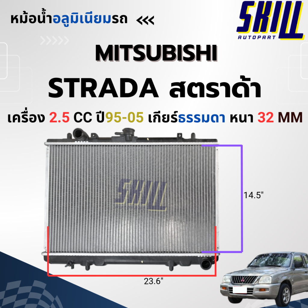 หม้อน้ำมิตรซูบิชิ สตาด้า Mitsubishi STRADA  เครื่อง 2.5CC หนาพิเศษ มาตราฐาน OEM ราคา ถูกที่สุด ดีลบีเคเค แกลเลอรีภาพที่ 4