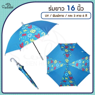 ร่มกันแดดลายการ์ตูน กันฝน 16 นิ้ว มี UV มีให้เลือก 6 ลาย // เด็ก // พกพา // สำหรับแจกของชำร่วยน่ารัก การ์ตูน
