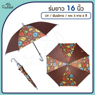 ร่มกันแดดลายการ์ตูน กันฝน 16 นิ้ว มี UV มีให้เลือก 6 ลาย // เด็ก // พกพา // สำหรับแจกของชำร่วยน่ารัก การ์ตูน