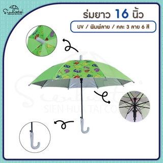 ร่มกันแดดลายการ์ตูน กันฝน 16 นิ้ว มี UV มีให้เลือก 6 ลาย // เด็ก // พกพา // สำหรับแจกของชำร่วยน่ารัก การ์ตูน