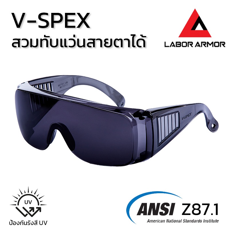 แว่นตานิรภัย V-SPEX เลนส์สีเทา