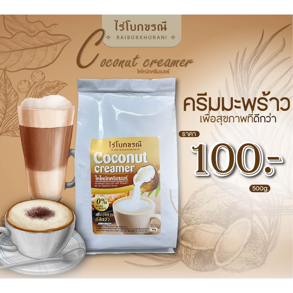 Coconut Creamer ครีมเทียมมะพร้าว ขนาด 500 กรัม | N007.7:MK