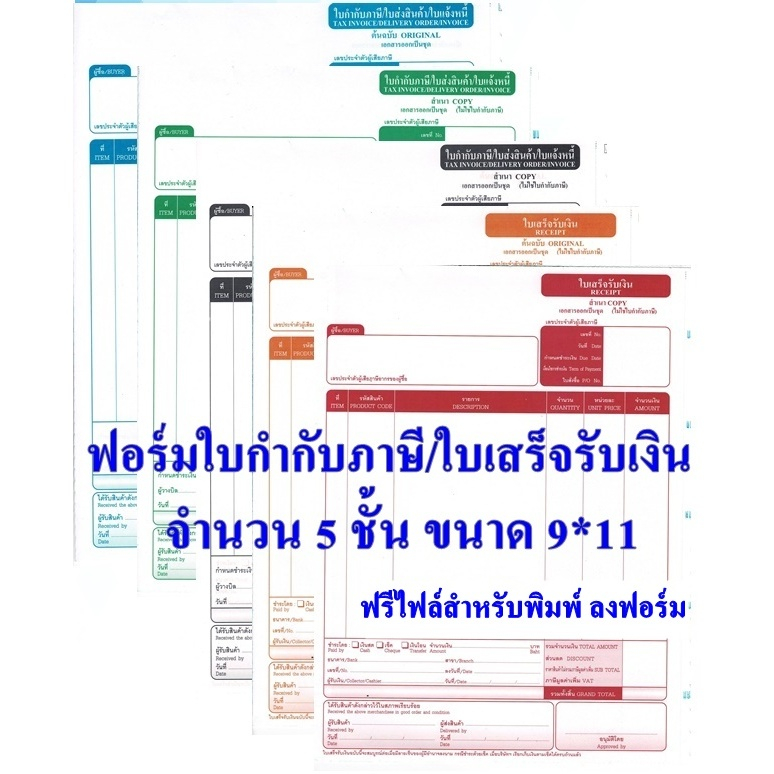 ( 200 ชุด) กระดาษต่อเนื่องใบกำกับภาษี 5 ชั้น  ขนาด 9x11 นิ้ว   ฟรี file excel