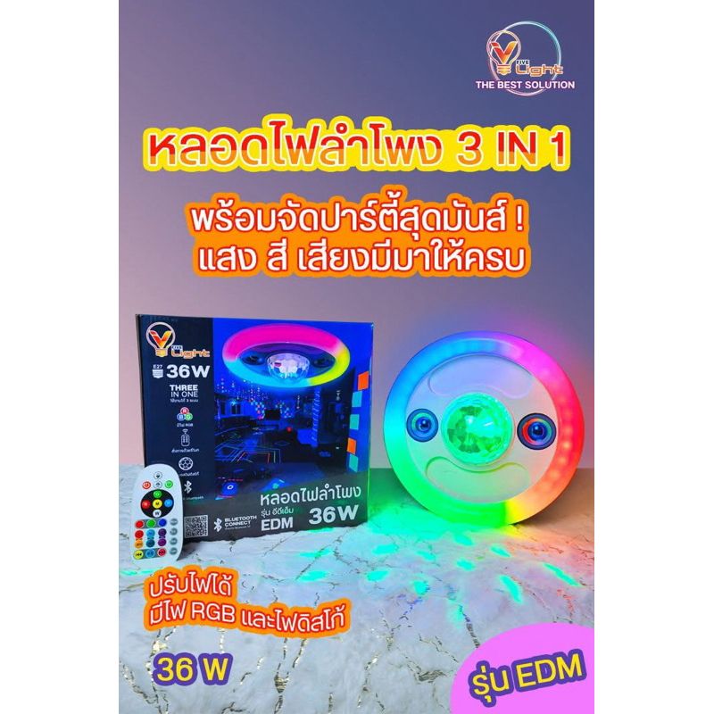 🔊 หลอดไฟลำโพง RGB รุ่น EDM 🪩 แสงขาว 🪩 แสง RGB กะพริบได้ 🪩 ไฟดิสโก้เทคเปลี่ยนสีได้ 36 W ขนาด 260 x 14