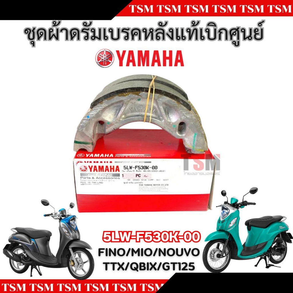 ผ้าเบรคหลังแท้ FINO MIO Nouvo TTX Qbix GT125 แท้เบิกศูนย์ 5LW-F530K-00