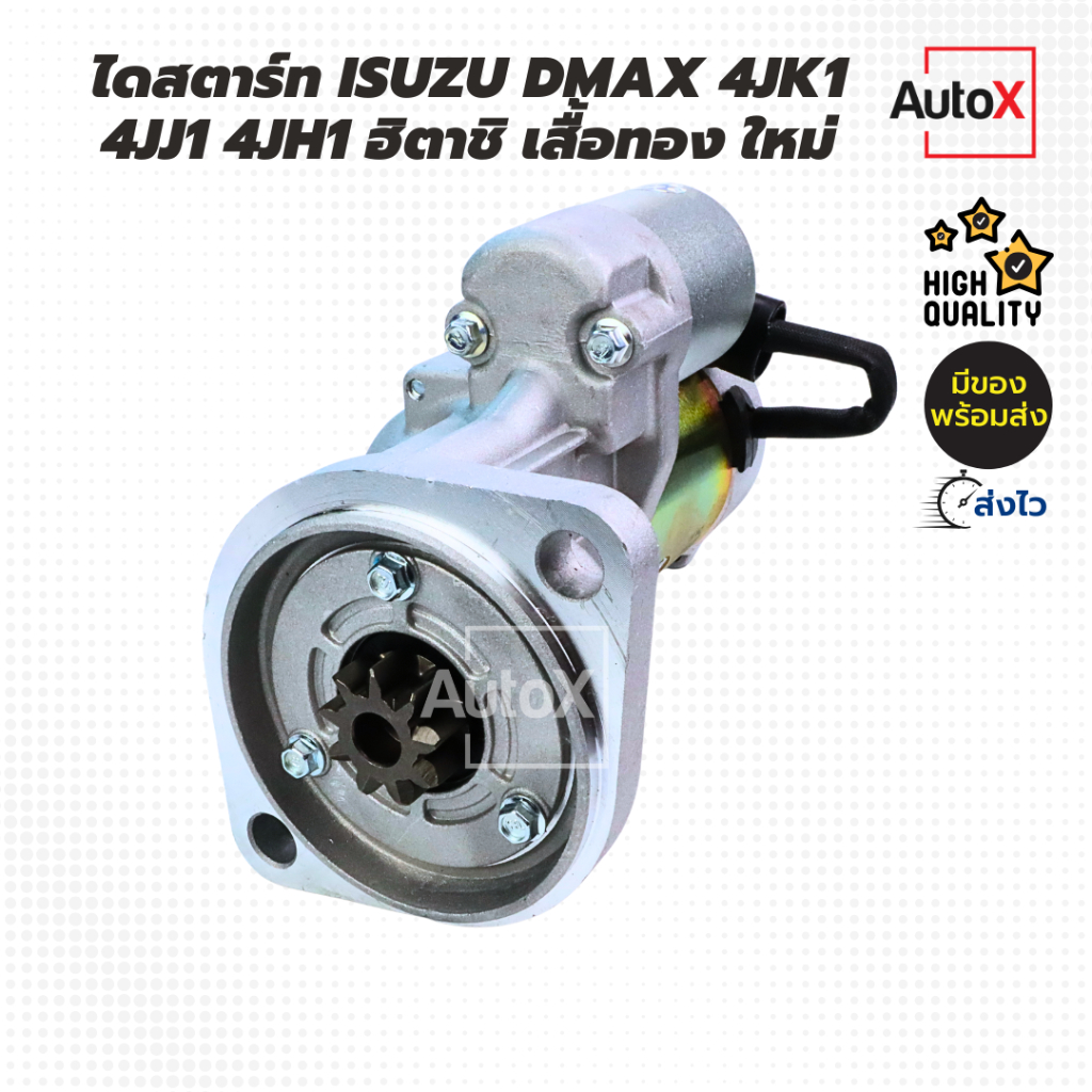 ไดสตาร์ท ISUZU Dmax 4JK1 4JJ1 4JH1 ปี05-17 ของใหม่ II Lotนี้ ไดเสื้อทองในตำนาน ทนทาน สตาร์ทติดง่ายII