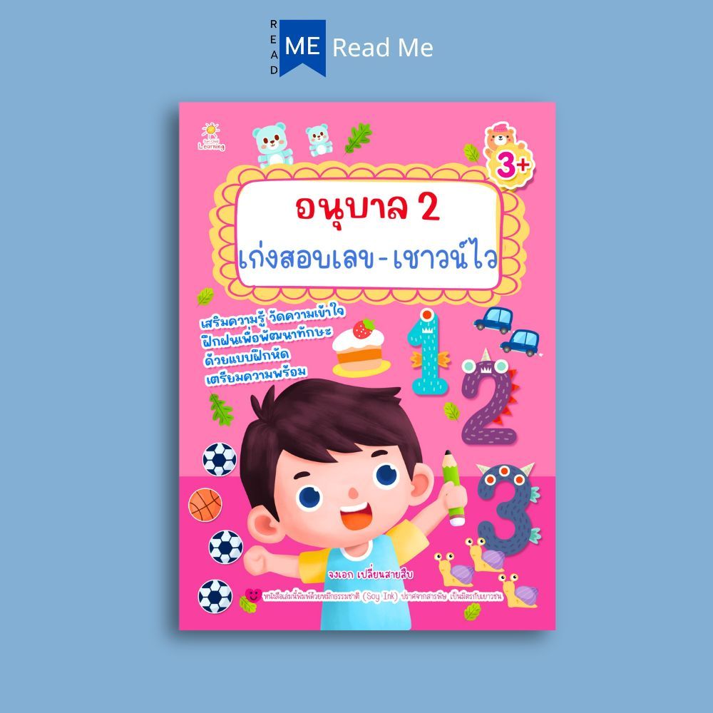 หนังสือ อนุบาล 2 เก่งสอบเลข-เชาวน์ไว : คณิตศาสตร์สำหรับเด็ก คู่มือเรียนอนุบาล กิจกรรมเสริมทักษะ อนุบาล 2