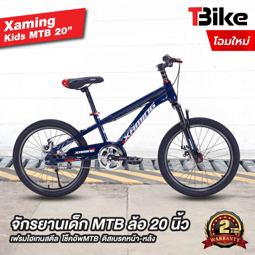 จักรยานเสือภูเขา Xaming MTB 20" สำหรับเด็ก ล้อ 20นิ้ว โช๊คนุ่ม มีดิสเบรคหน้าหลัง เหล็กหนา