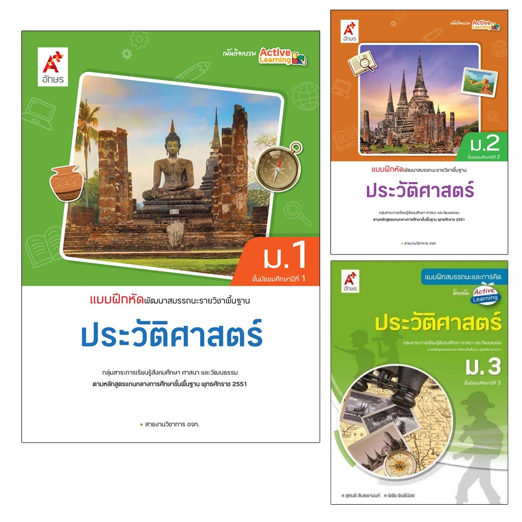 แบบฝึกหัดพัฒนาสมรรถนะรายวิชาพื้นฐาน ประวัติศาสตร์  ม.1-3  อจท.
