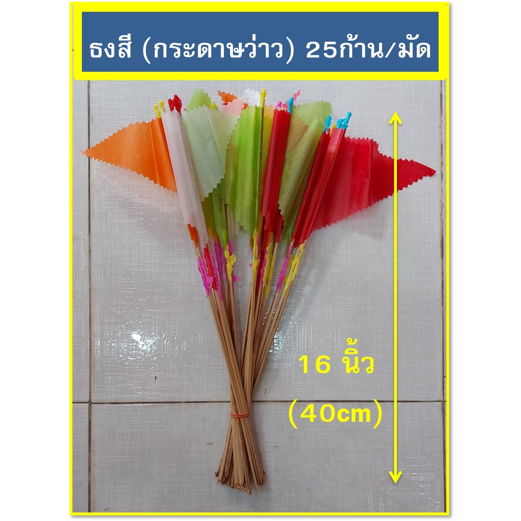 (1มัด=25ก้าน) ธง ธงเชงเม้ง ไม้ธงสามเหลี่ยม ธงแดง ธงปักขันหมาก ธงปักกองทราย