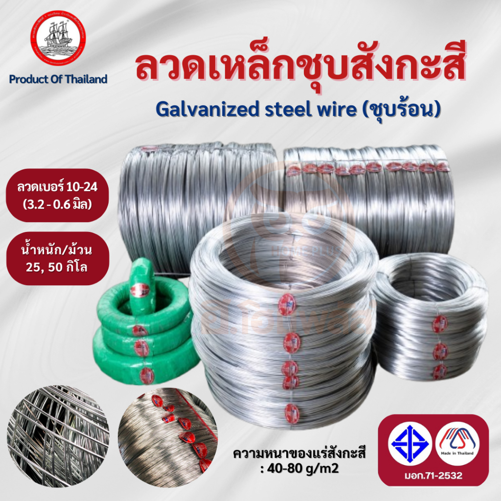 เรือใบ ลวดเหล็กชุบสังกะสี ลวดชุบขาว เบอร์ 10-24 ม้วนใหญ่หนัก 25, 50 กิโล