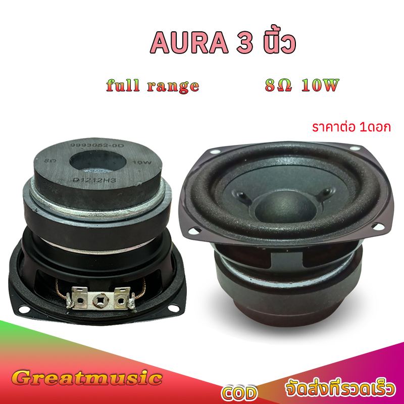 ลำโพง 3 นิ้ว AURA 8Ω 10W ลำโพงฟูลเรนจ์ แม่เหล็กคู่ เสียงกลาง 3 นิ้ว ดอก3นิ้ว ออร่า 3นิ้ว AURA3 นิ้ว