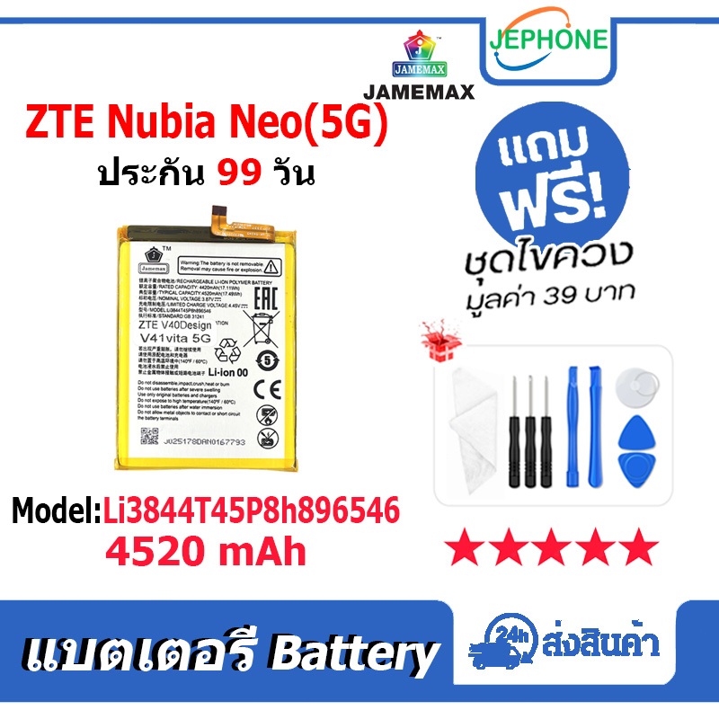 แบตเตอรี่ Battery ZTE Nubia Neo 5G / 8150N model Li3844T45P8h896546 คุณภาพสูง แบต (4520mAh) free เครื่องมือ