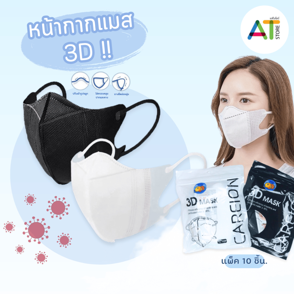 At.Store MASK 3D หน้ากากผู้ใหญ่ แมส 3D แมสเกาหลีหน้าเรียว (3 ชั้น 10 ชิ้น)