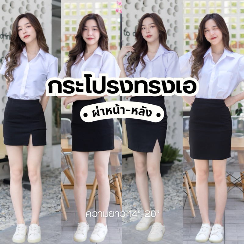 กระโปรงนักศึกษาทรงเอ ผ่าหน้าและผ่าหลัง ผ้าฮานาโกะสีดำ ทรงสวยใส่สบาย ยาว14-20”เอว 23-34“