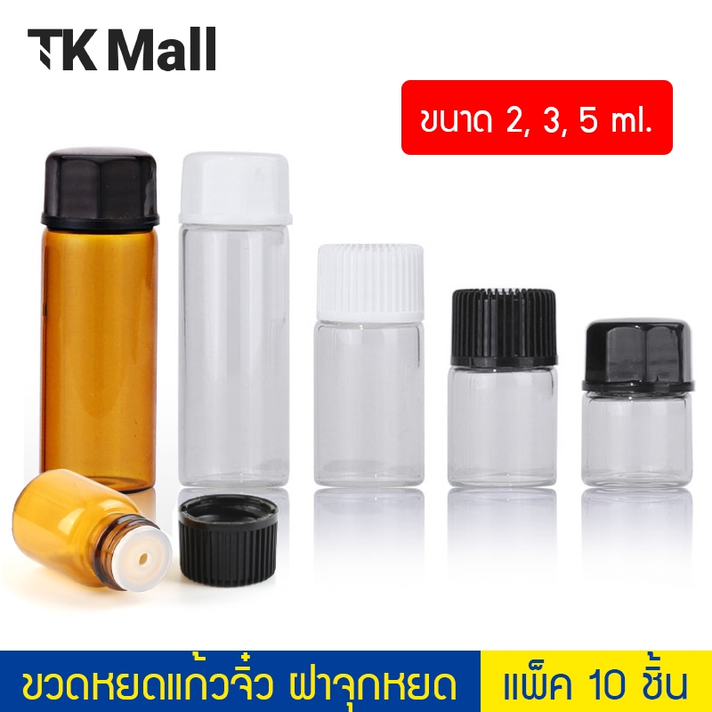 (แพ็ค 10 ขวด)  ขวดหยดแก้วจิ๋ว สีชา สีใส ฝาจุกหยด  ขนาด 2, 3, 5 ml #P401 ขวดแก้วขนาดเล็ก ใส่น้ำมัน น้