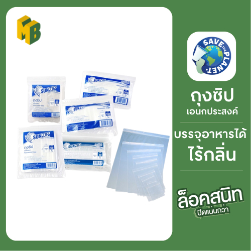ถุงซิปแพ็คประหยัด SUNZIP Non Series (มีขนาดให้เลือก)