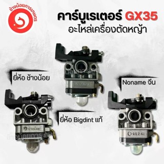 คาร์บูเรเตอร์ผ้าปั๊ม รุ่น GX35 Bigdint / changnoi