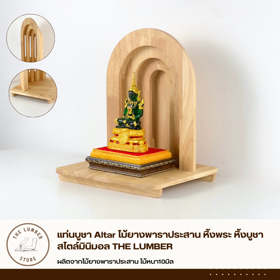 แท่นบูชา Altar ไม้ยางพาราประสาน หิ้งพระ หิ้งบูชา สไตล์มินิมอล THE LUMBER