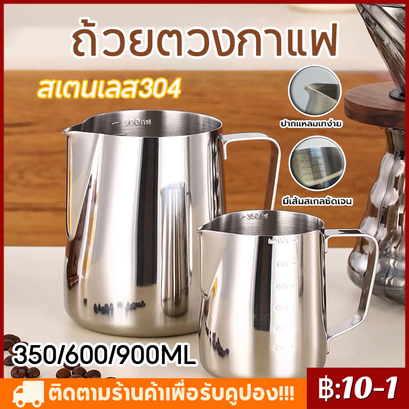 【จัดส่งทันที】ถ้วยตวงกาแฟ เหยือกตีฟองนม ขนาด 350ml/600ml /1000ML Stainless Milk Pitcher สเตนเลส304 ถ้วยตีฟองนม เหยือกกาแฟ