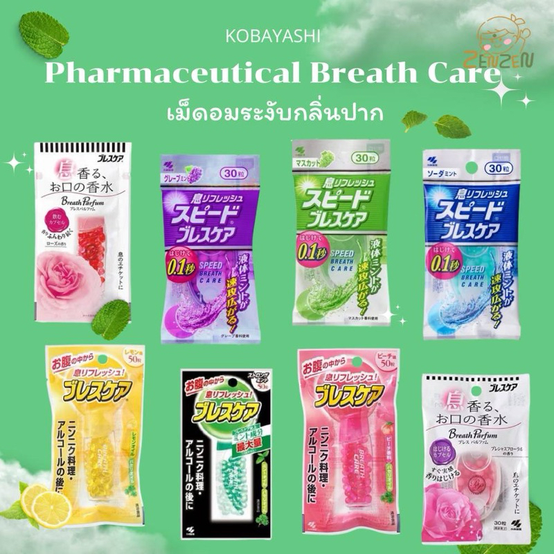 Kobayashi Prarmaceutical Breath Care เม็ดอมปากหอม