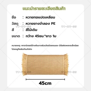 【จัดส่งจากไทย】1M เแผ่นหวายสาน ซาซือหวายเทียม PE ลายพิกุล หน้า 45 cm ตัดอิสระ ทนทาน