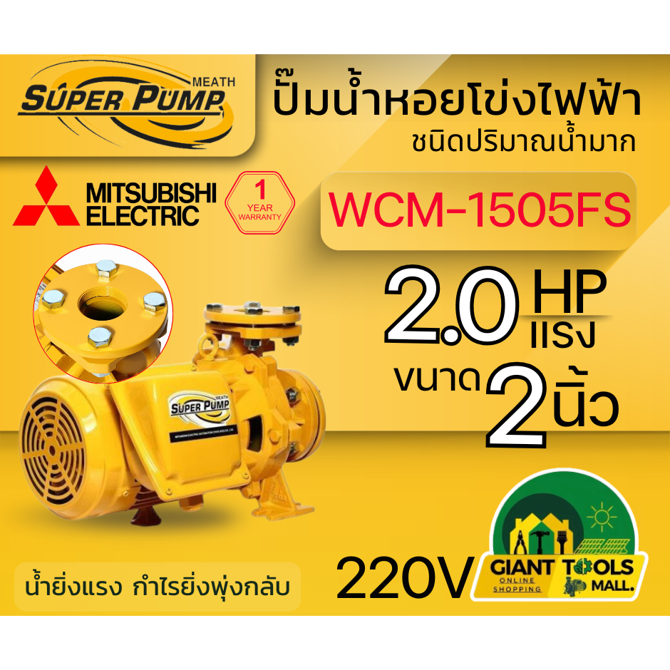 MITSUBISHI WCM1505FS ปั๊มน้ำหอยโข่ง 2นิ้ว 2แรง 220V เกลียว ปั๊มน้ำไฟฟ้า Super Pump WCM1505FS WCM-150