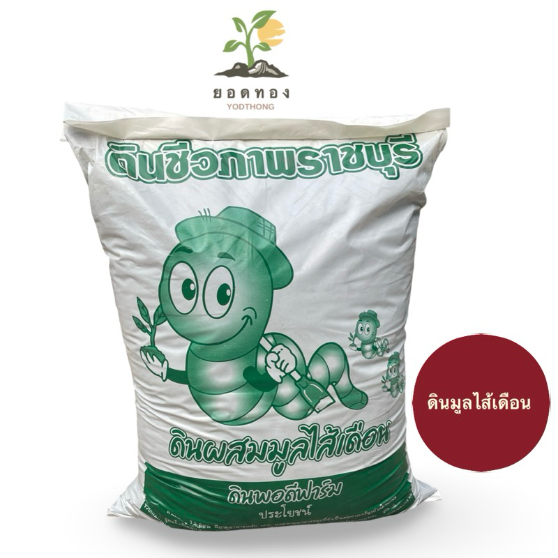 ส่งด่วน พร้อมส่ง Yodthong.Farm ดินปลูกต้นไม้  มูลใส้เดือน ดินผสมมูลไส้เดือน ร่วน แท้ 100% มูลไส้เดือนแท้