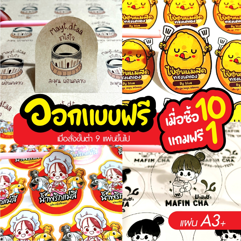 🔥ออกแบบฟรี🔥 สติ๊กเกอร์ PP กันน้ำ สติกเกอร์ กระดาษ ฉลากสินค้าราคาถูก สติ๊กเกอร์ไดคัท แผ่นA3+ 13x19 นิ้ว(ชุด10แผ่น))