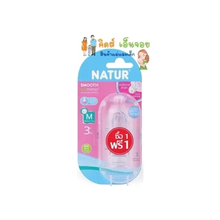 Natur จุกนมเนเจอร์ ไหลแบบหยดน้ำ จุกนมหลายรู Natur 1 แถม 1 และ แพคเดี่ยว