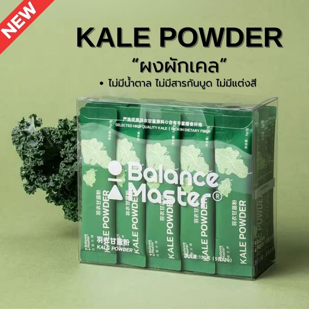 พร้อมส่ง! ผงผักเคล Balance Master Kale Powder (1แพ็ก/20ซอง)  ออแกนิค100% มีประโยชน์ ดีต่อสุขภาพ