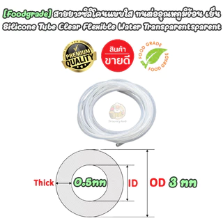 [Food Grade] ท่อสายยางซิลิโคน ขนาดเล็กใส ฝอย เกรดอาหาร ขนาดเล็ก ทนความร้อน Silicone Tube Food Grade ID: 0.5 -1.6 mm, OD: